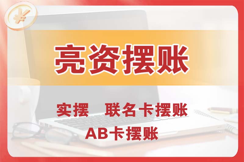 东莞个人亮资摆账