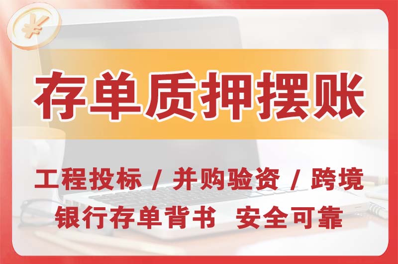 东莞大额存单质押摆账