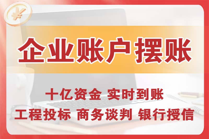 东莞企业账户摆账